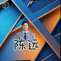 陈远