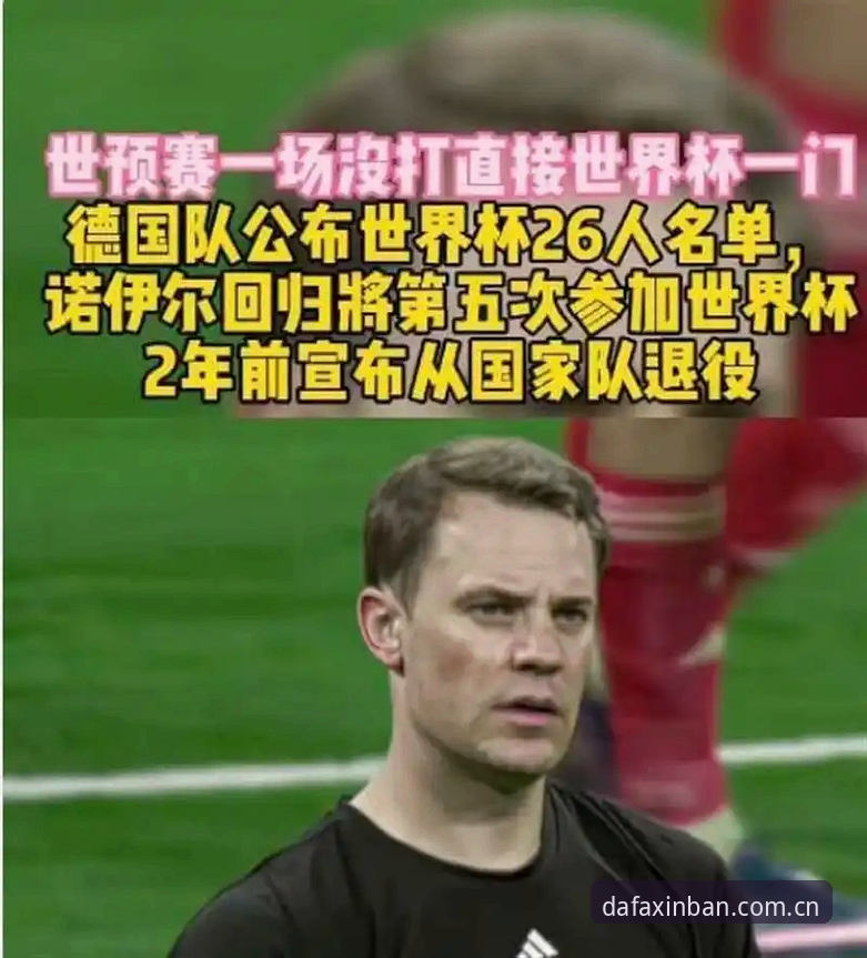 揭秘德国队世界杯大名单背后：40岁诺伊尔回归与18岁新星入选的真相